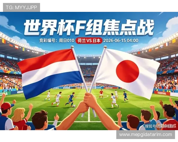 世界杯日本对荷兰比赛地点最新确认信息及比赛当天交通安排
