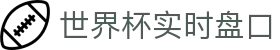 世界杯实时盘口 - (中国)西安世界杯实时盘口控股有限公司欢迎您